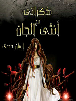cover image of مذكراتي مع أنثى الجان